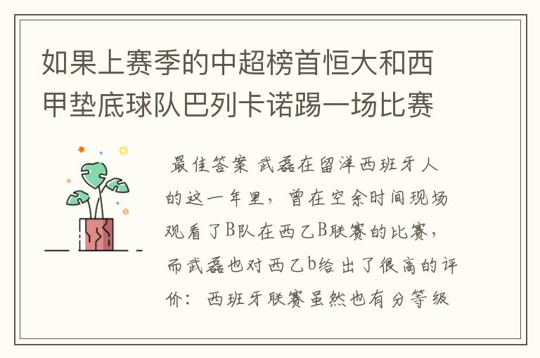 如果上赛季的中超榜首恒大和西甲垫底球队巴列卡诺踢一场比赛，谁更厉害？