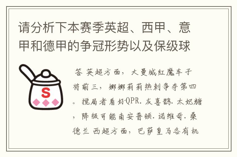 请分析下本赛季英超、西甲、意甲和德甲的争冠形势以及保级球队与搅局球队，形式往大了说，说说看？