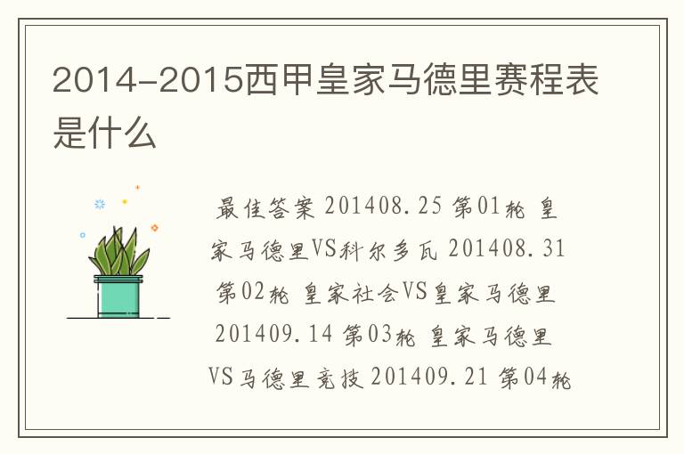 2014-2015西甲皇家马德里赛程表是什么