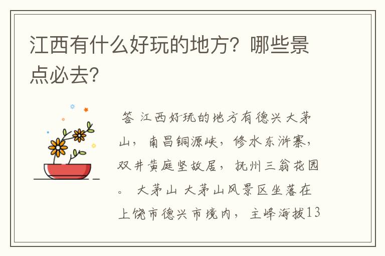 江西有什么好玩的地方？哪些景点必去？