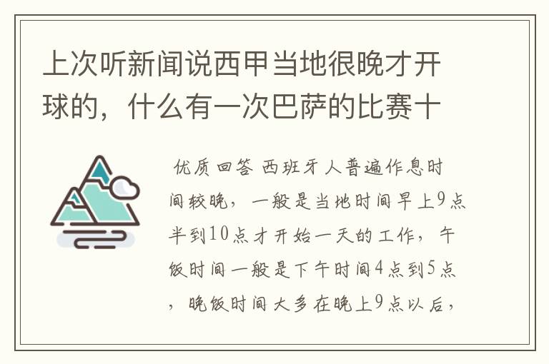 上次听新闻说西甲当地很晚才开球的，什么有一次巴萨的比赛十二点才开球？有这回事吗？