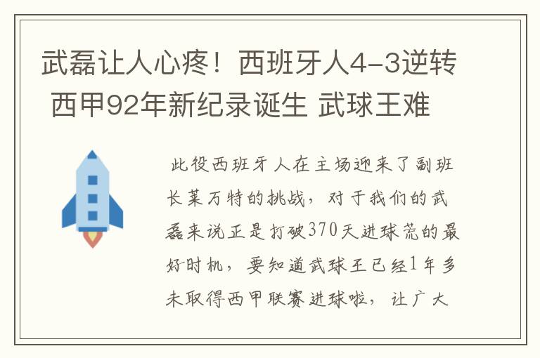 武磊让人心疼！西班牙人4-3逆转 西甲92年新纪录诞生 武球王难啊