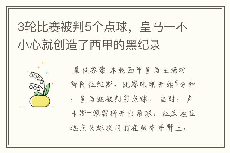 3轮比赛被判5个点球，皇马一不小心就创造了西甲的黑纪录