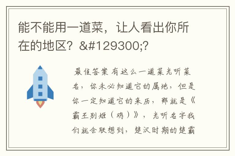 能不能用一道菜，让人看出你所在的地区？🤔？