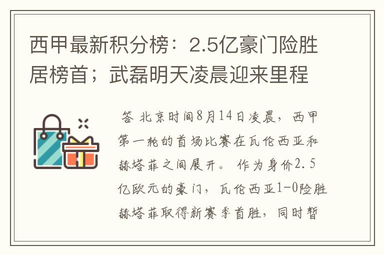 西甲最新积分榜：2.5亿豪门险胜居榜首；武磊明天凌晨迎来里程碑