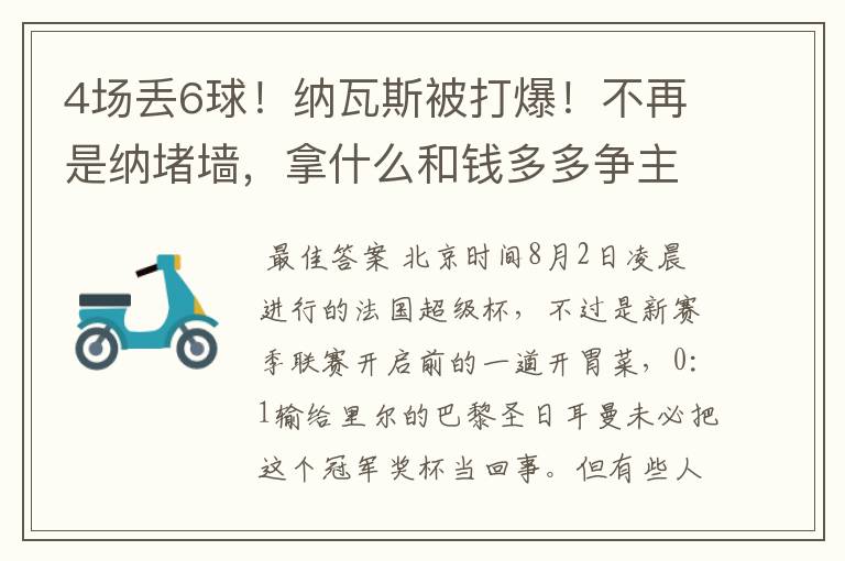 4场丢6球！纳瓦斯被打爆！不再是纳堵墙，拿什么和钱多多争主力？