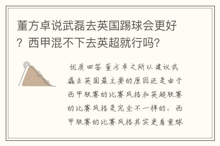 董方卓说武磊去英国踢球会更好？西甲混不下去英超就行吗？