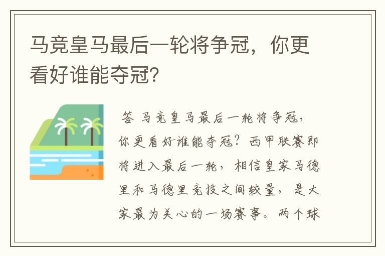 马竞皇马最后一轮将争冠，你更看好谁能夺冠？