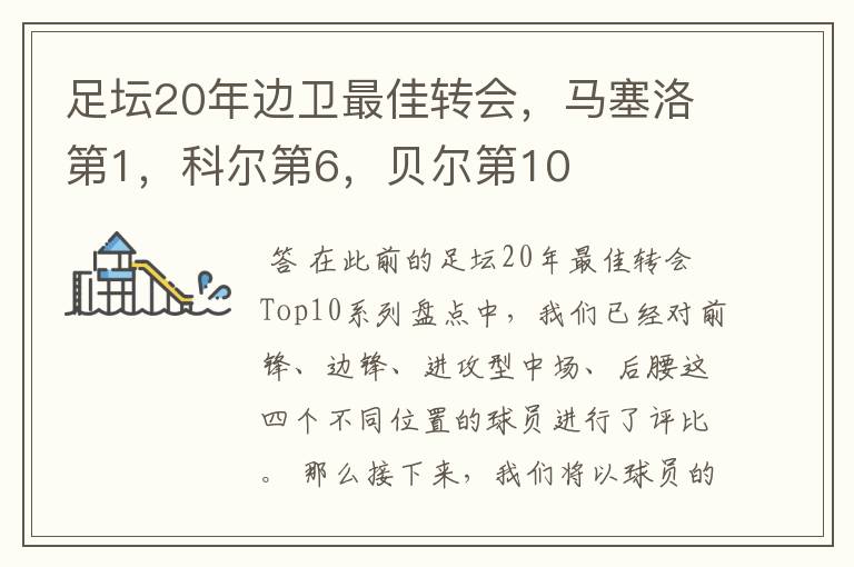 足坛20年边卫最佳转会，马塞洛第1，科尔第6，贝尔第10