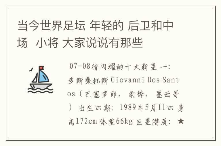 当今世界足坛 年轻的 后卫和中场  小将 大家说说有那些