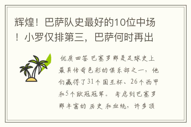 辉煌！巴萨队史最好的10位中场！小罗仅排第三，巴萨何时再出一个