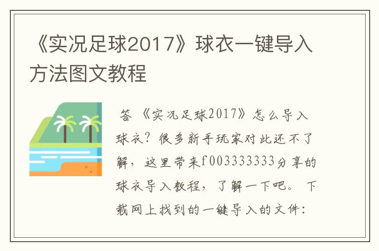 《实况足球2017》球衣一键导入方法图文教程