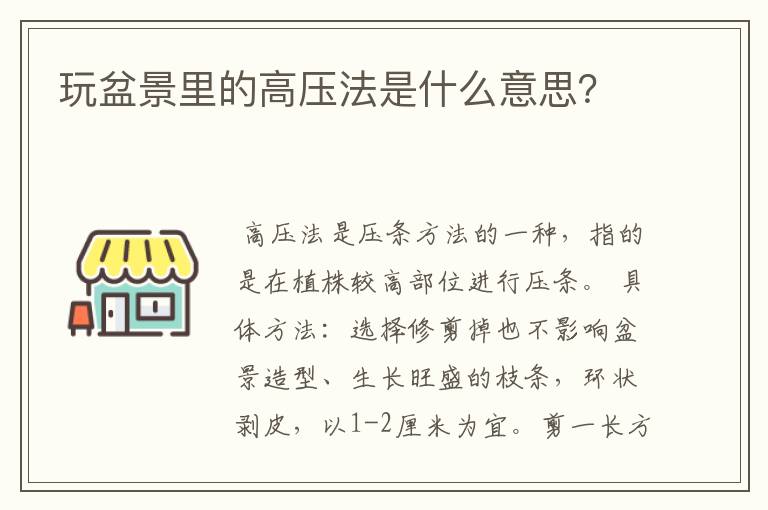 玩盆景里的高压法是什么意思？