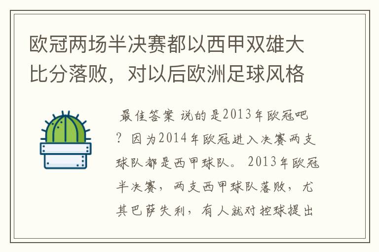 欧冠两场半决赛都以西甲双雄大比分落败，对以后欧洲足球风格发展有什么样的影响？