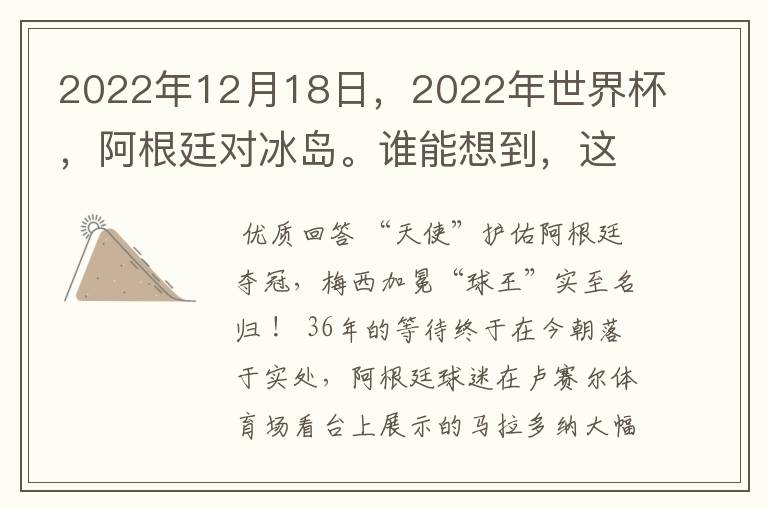 2022年12月18日，2022年世界杯，阿根廷对冰岛。谁能想到，这竟然会是梅西的封神之战？