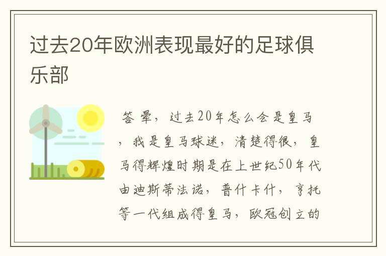 过去20年欧洲表现最好的足球俱乐部