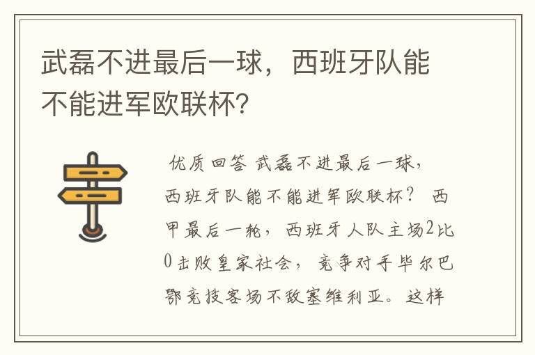 武磊不进最后一球，西班牙队能不能进军欧联杯？