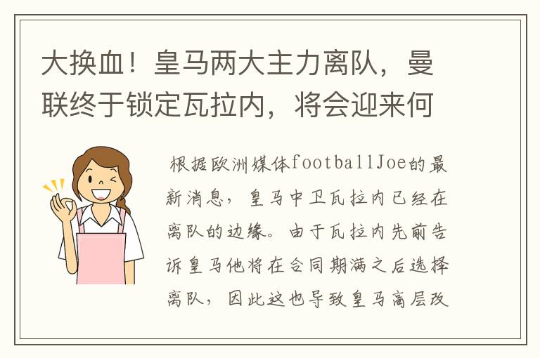 大换血！皇马两大主力离队，曼联终于锁定瓦拉内，将会迎来何种表现？