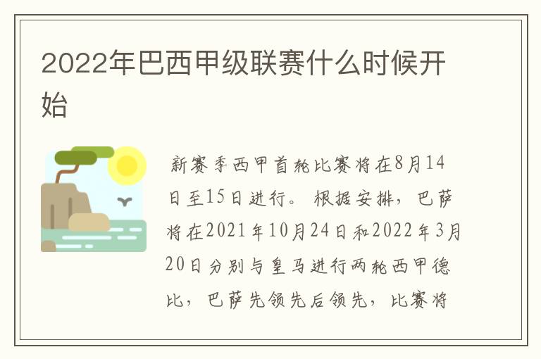 2022年巴西甲级联赛什么时候开始