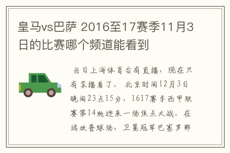 皇马vs巴萨 2016至17赛季11月3日的比赛哪个频道能看到