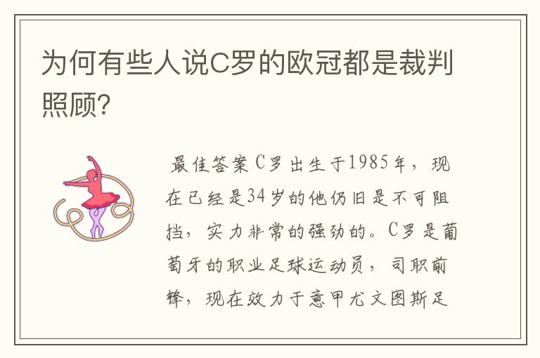 为何有些人说C罗的欧冠都是裁判照顾？