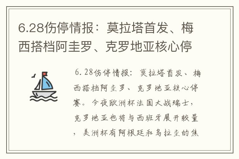 6.28伤停情报：莫拉塔首发、梅西搭档阿圭罗、克罗地亚核心停赛