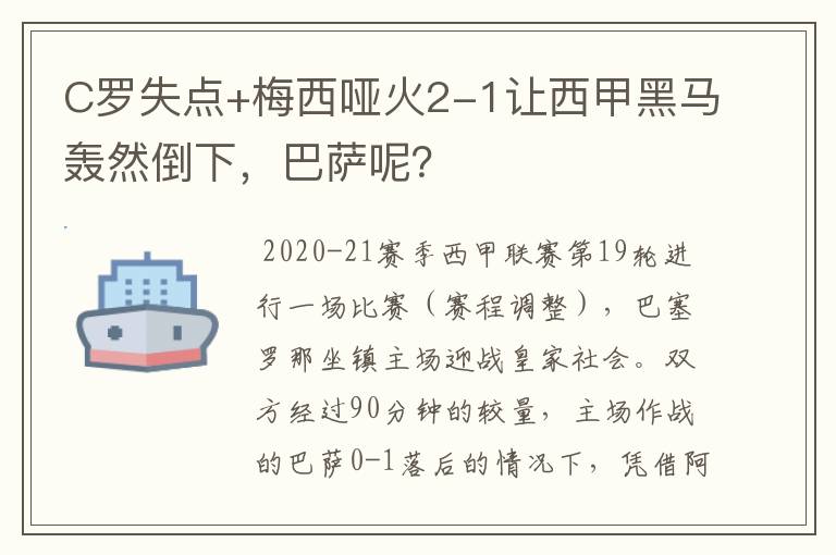 C罗失点+梅西哑火2-1让西甲黑马轰然倒下，巴萨呢？