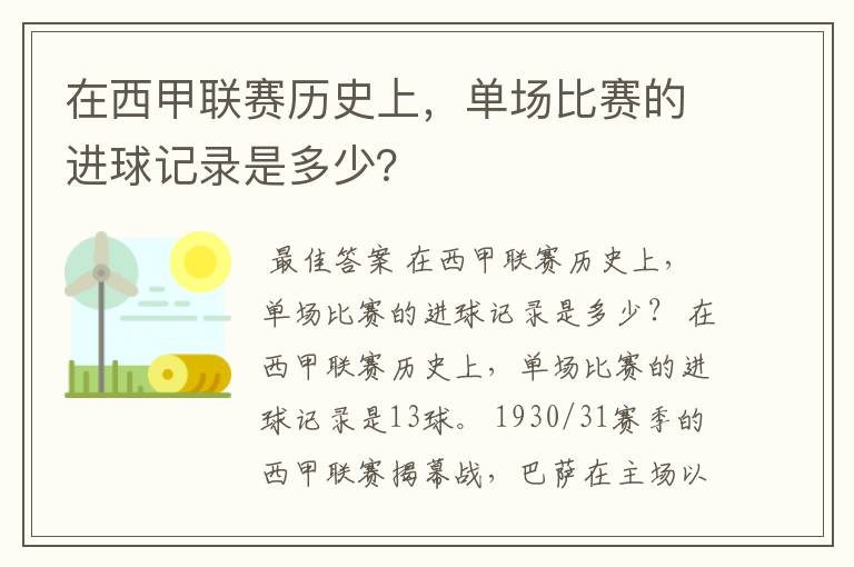 在西甲联赛历史上，单场比赛的进球记录是多少？