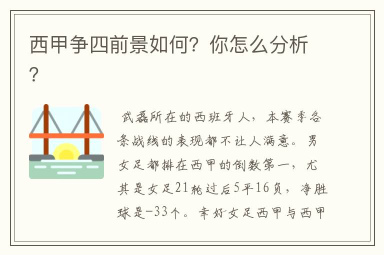 西甲争四前景如何？你怎么分析？