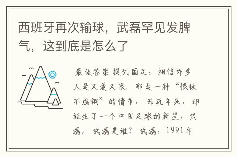 西班牙再次输球，武磊罕见发脾气，这到底是怎么了