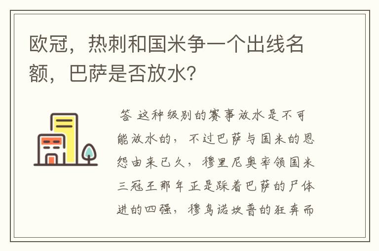 欧冠，热刺和国米争一个出线名额，巴萨是否放水？