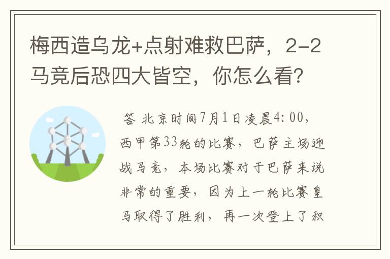 梅西造乌龙+点射难救巴萨，2-2马竞后恐四大皆空，你怎么看？