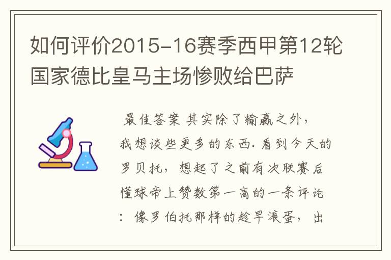 如何评价2015-16赛季西甲第12轮国家德比皇马主场惨败给巴萨