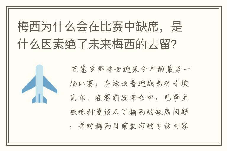 梅西为什么会在比赛中缺席，是什么因素绝了未来梅西的去留？