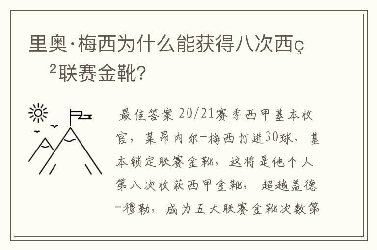 里奥·梅西为什么能获得八次西甲联赛金靴？