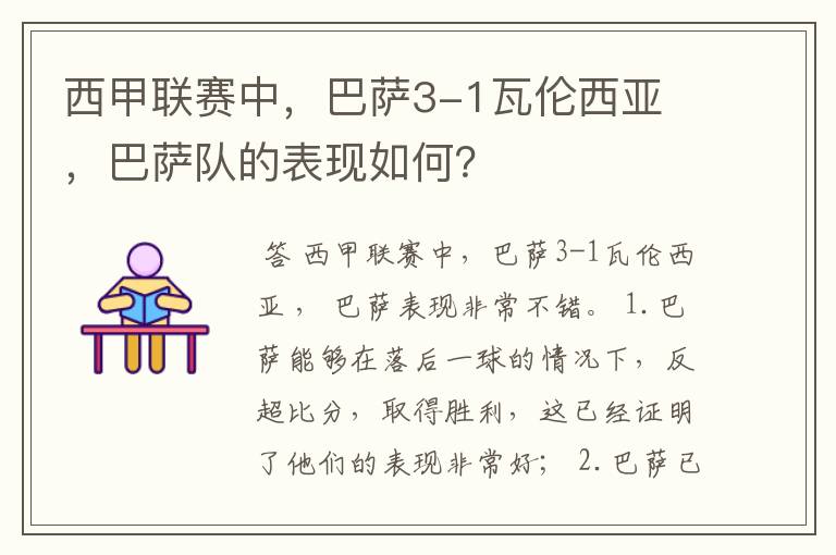 西甲联赛中，巴萨3-1瓦伦西亚 ，巴萨队的表现如何？