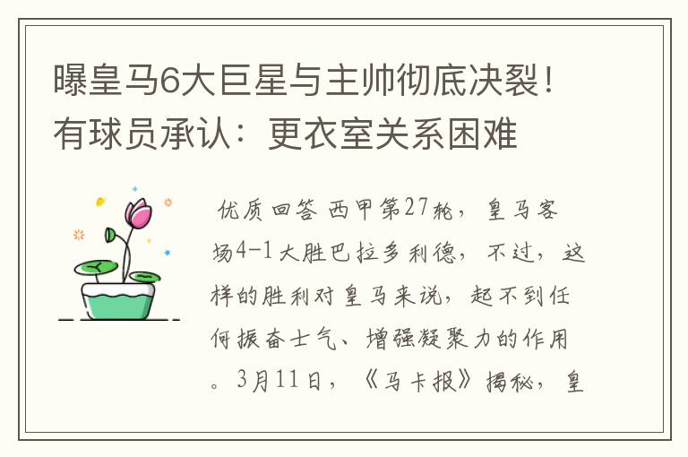 曝皇马6大巨星与主帅彻底决裂！有球员承认：更衣室关系困难