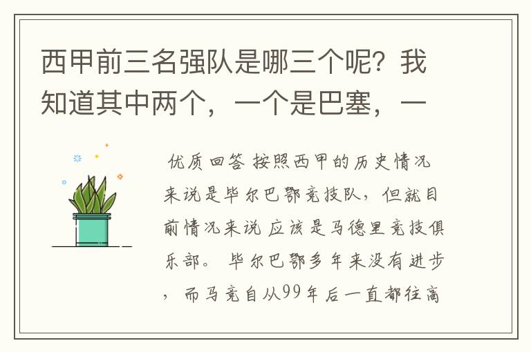 西甲前三名强队是哪三个呢？我知道其中两个，一个是巴塞，一个是皇马，还有一个是谁呢？