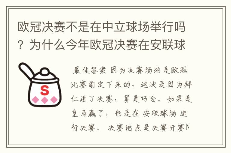 欧冠决赛不是在中立球场举行吗？为什么今年欧冠决赛在安联球场举行？