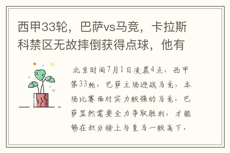 西甲33轮，巴萨vs马竞，卡拉斯科禁区无故摔倒获得点球，他有没有假摔？