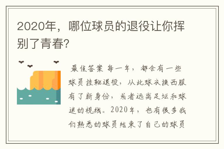 2020年，哪位球员的退役让你挥别了青春？