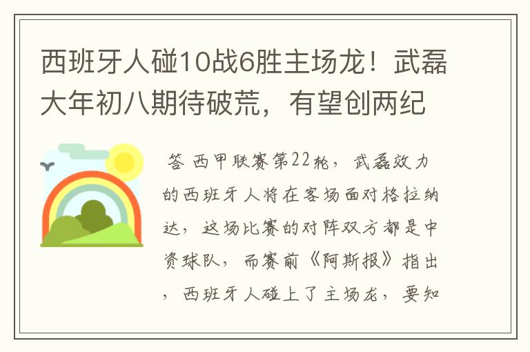 西班牙人碰10战6胜主场龙！武磊大年初八期待破荒，有望创两纪录