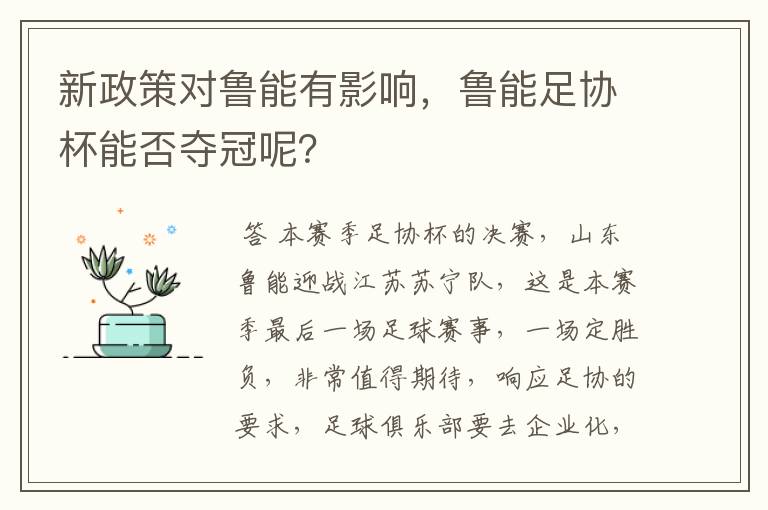 新政策对鲁能有影响，鲁能足协杯能否夺冠呢？