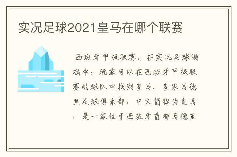 实况足球2021皇马在哪个联赛