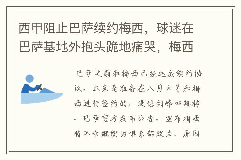 西甲阻止巴萨续约梅西，球迷在巴萨基地外抱头跪地痛哭，梅西会去大巴黎吗？