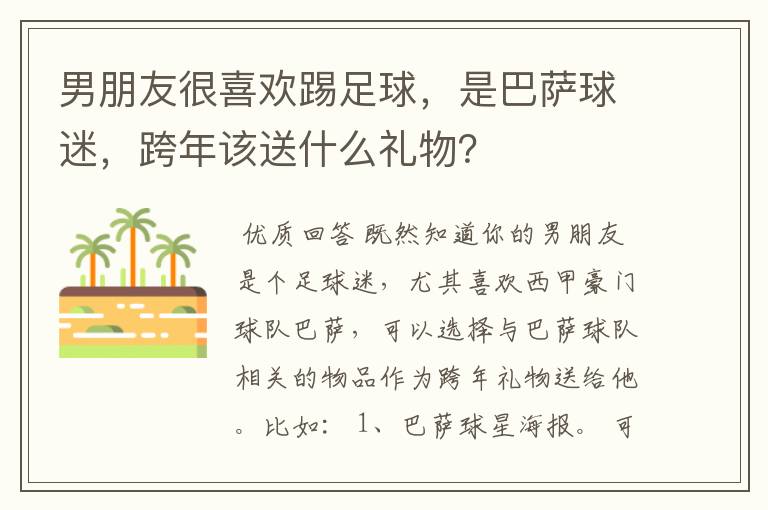 男朋友很喜欢踢足球，是巴萨球迷，跨年该送什么礼物？