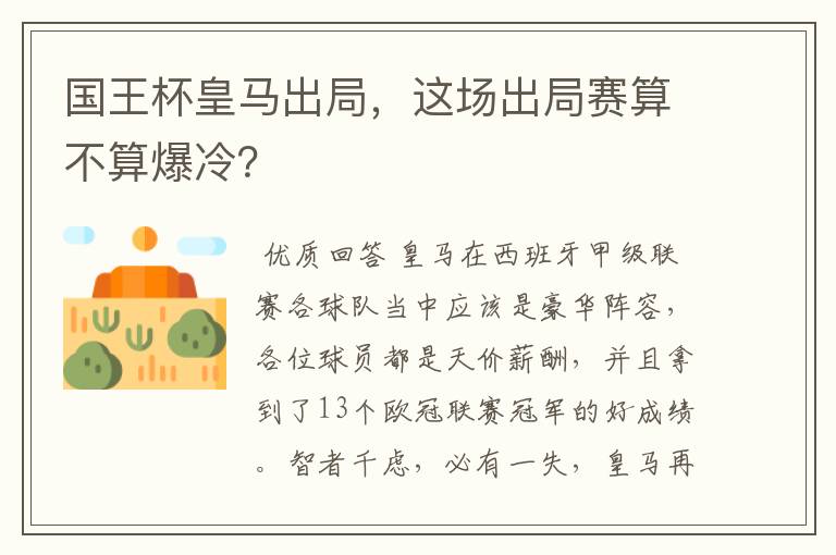 国王杯皇马出局，这场出局赛算不算爆冷？