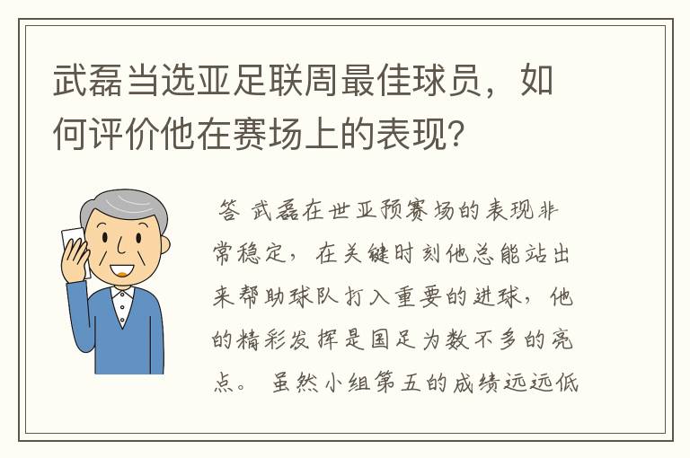 武磊当选亚足联周最佳球员，如何评价他在赛场上的表现？