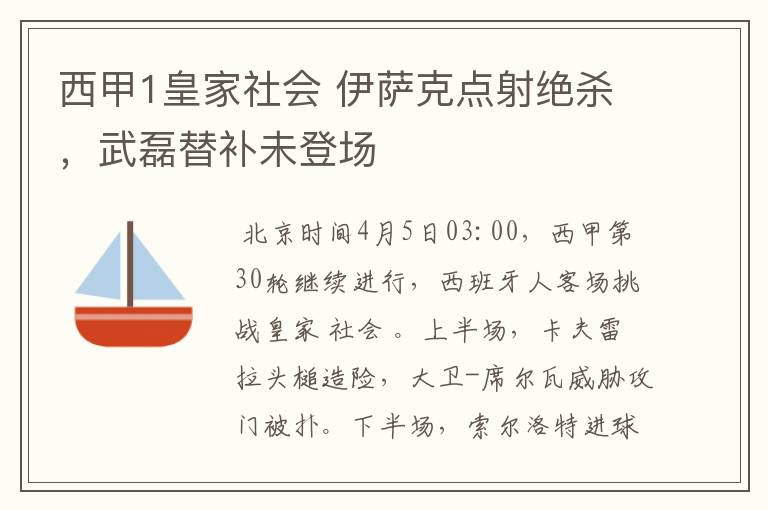 西甲1皇家社会 伊萨克点射绝杀，武磊替补未登场