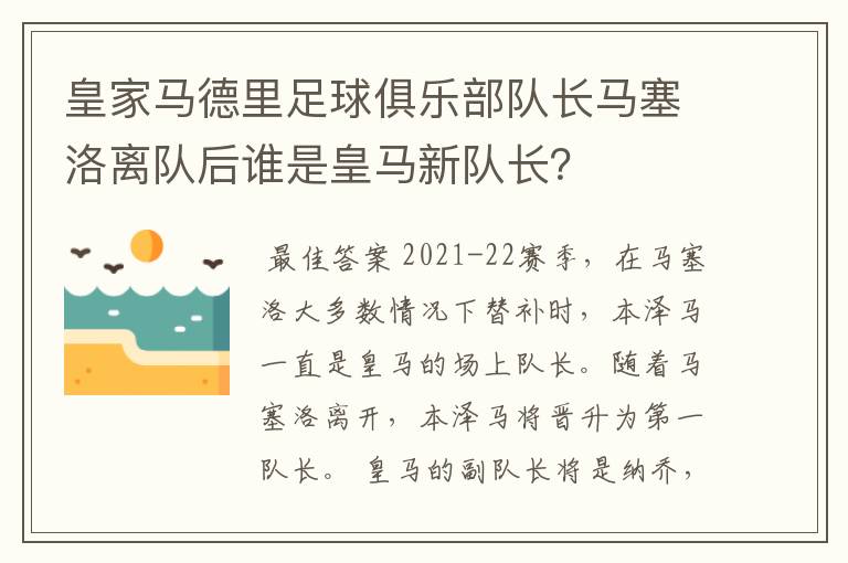 皇家马德里足球俱乐部队长马塞洛离队后谁是皇马新队长？